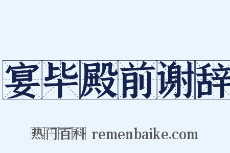 宴毕殿前谢辞是什么意思的图片